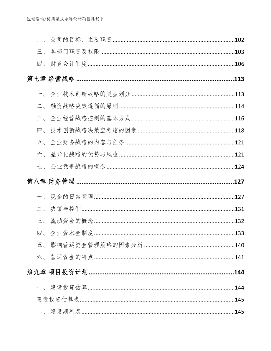 梅州集成电路设计项目建议书范文模板_第4页