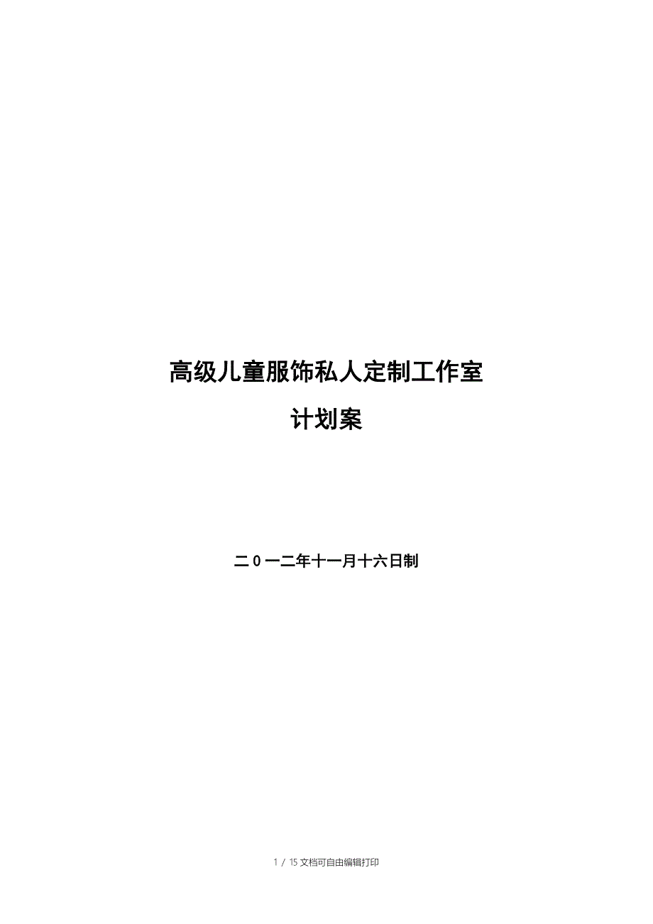 高级儿童服饰工作室计划案1_第1页