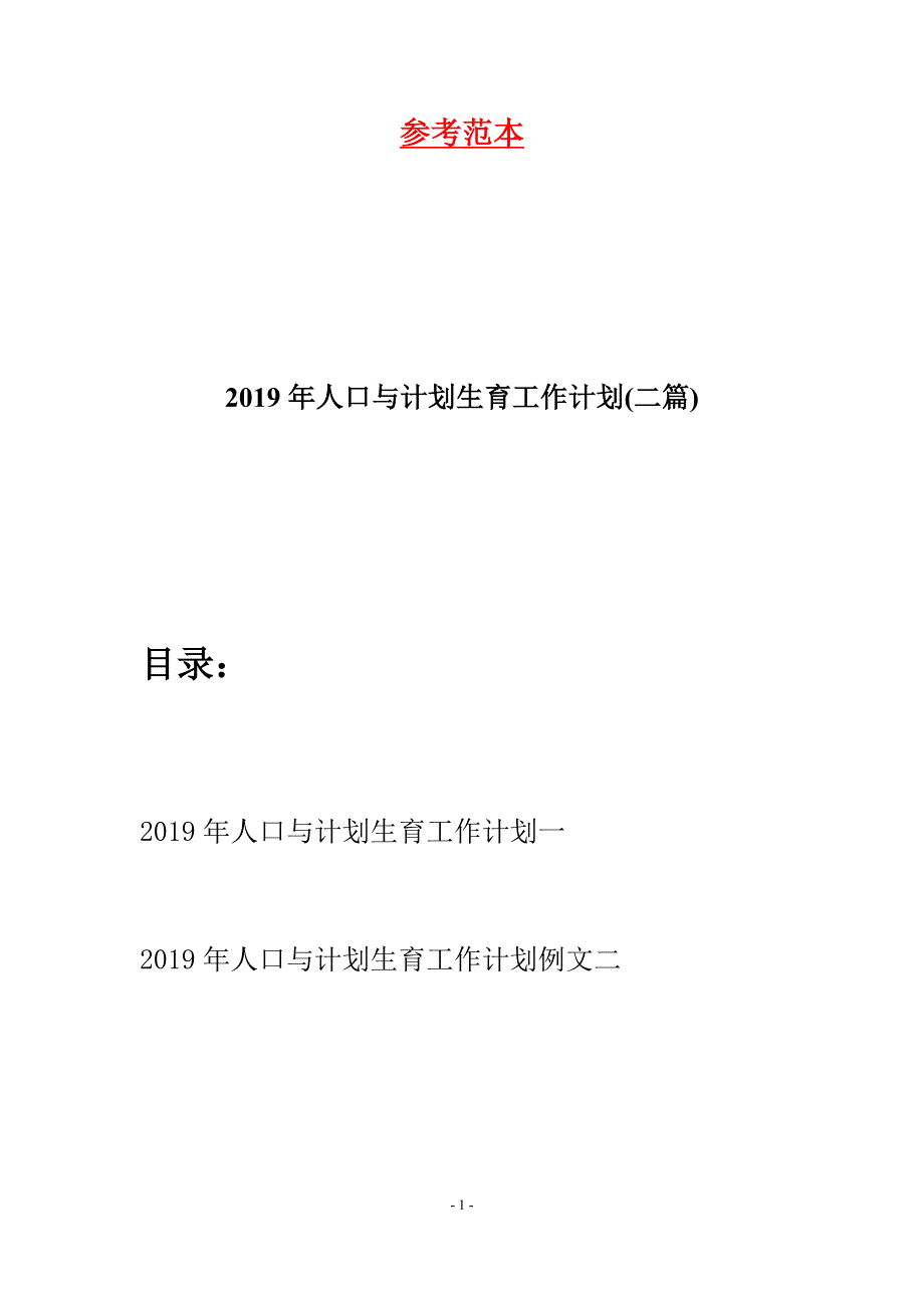 2019年人口与计划生育工作计划(二篇).docx_第1页