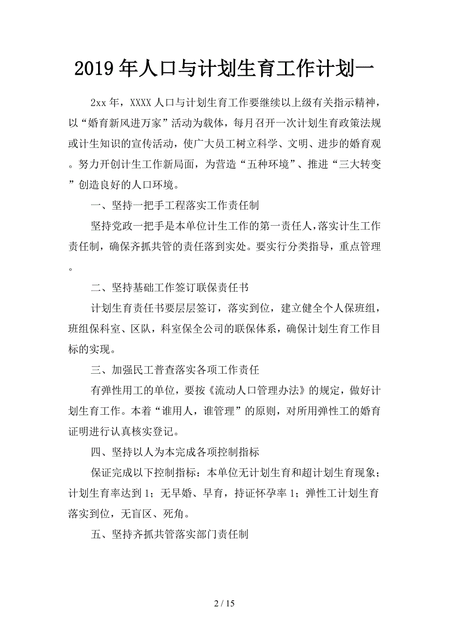 2019年人口与计划生育工作计划(二篇).docx_第2页