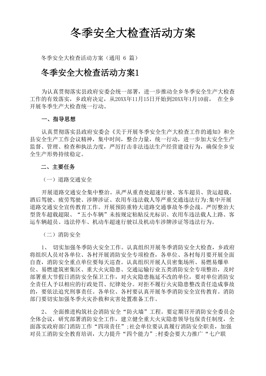 冬季安全大检查活动方案_第1页