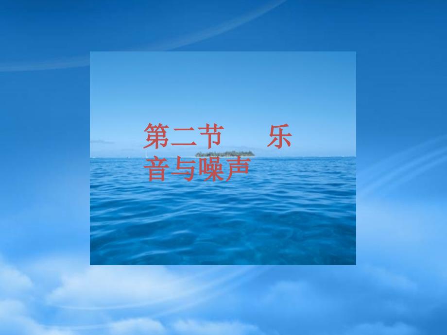 八级物理 3.2《乐音与噪声》课件3沪科_第1页