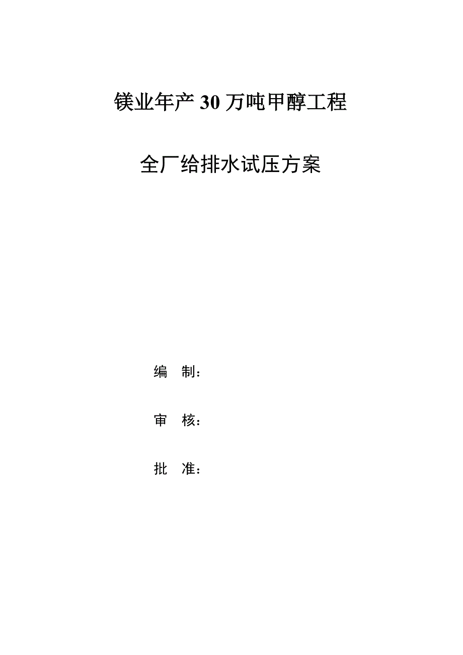 镁业年产30万吨甲醇工程给排水试压方案_第1页