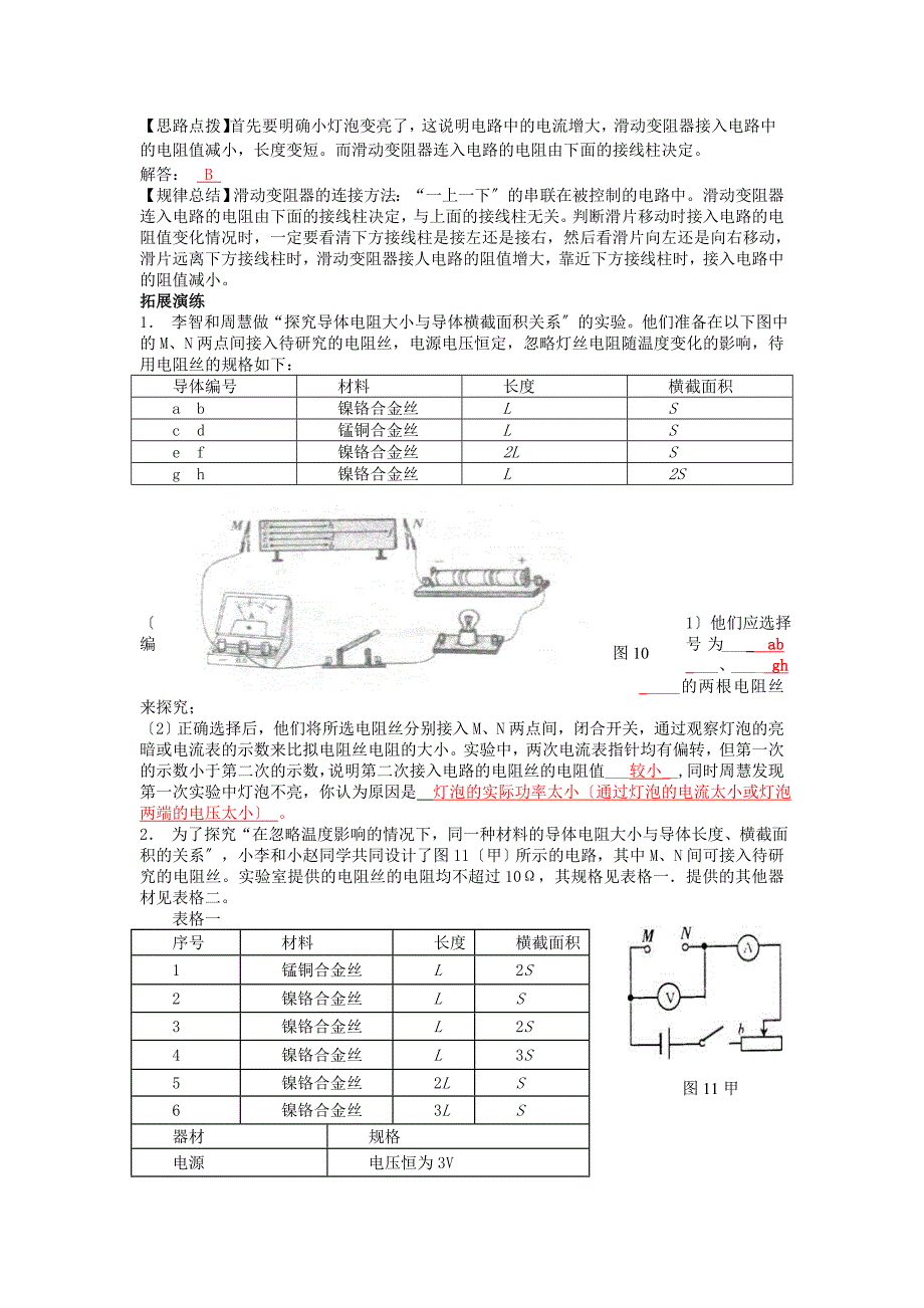 （整理版）中考物理专题导航讲练系列――电阻滑动变阻器的连接及正_第2页