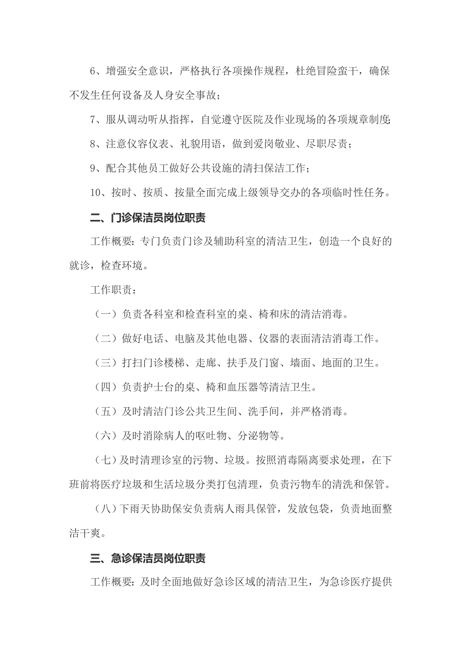 保洁员岗位职责(通用15篇)_第4页