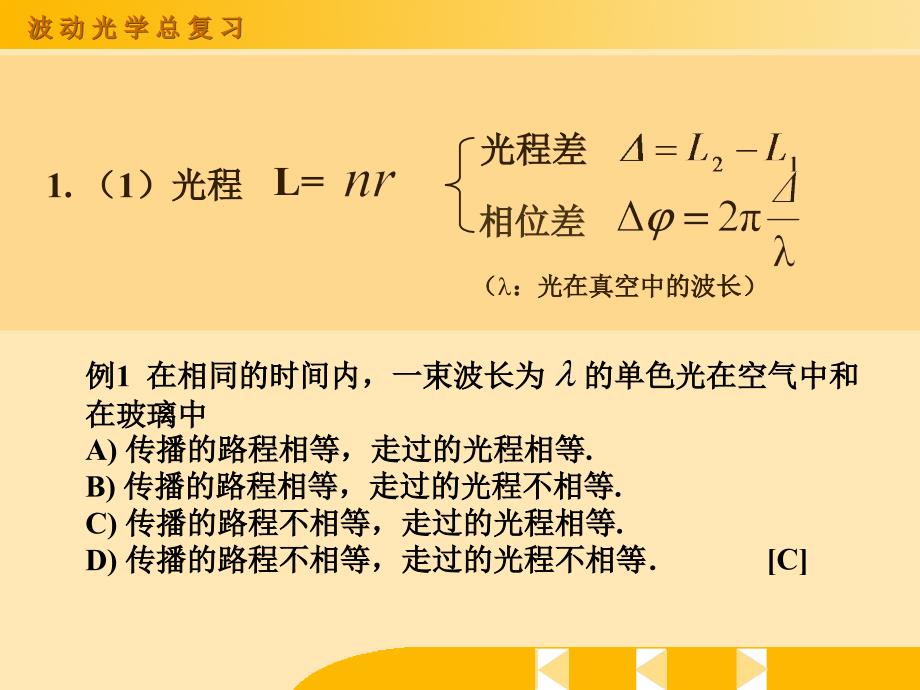 大学物理学习课件-2波动光学总复习_第4页