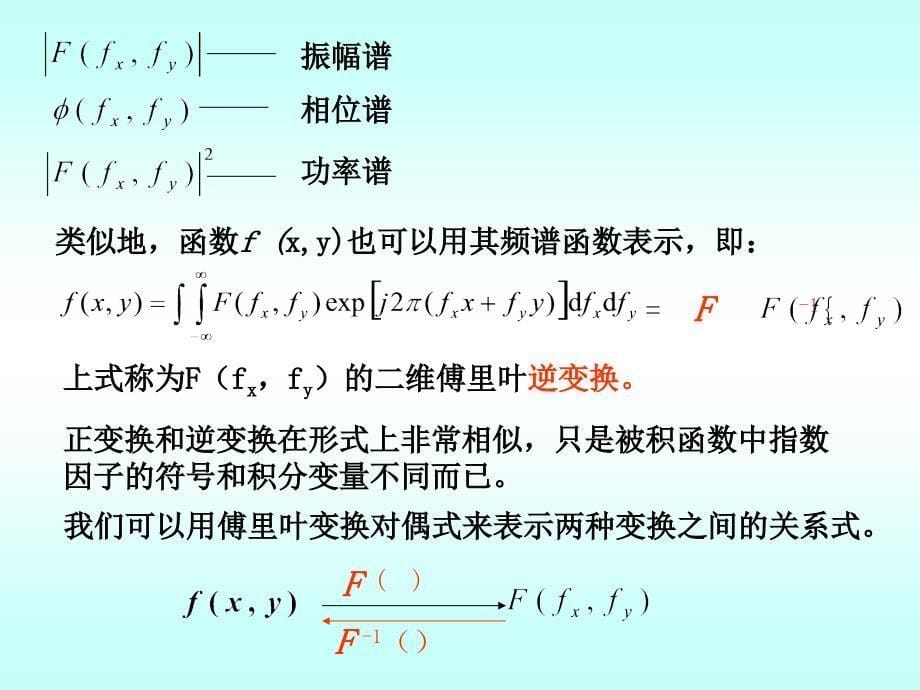 信息光学中的傅里叶变换.ppt_第5页