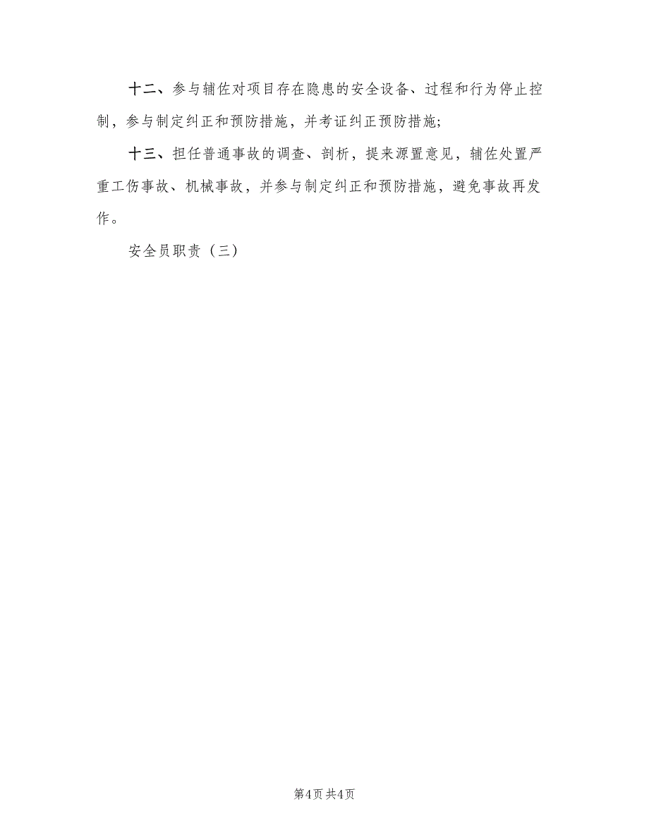 关于工程安全员的岗位职责范文（3篇）_第4页