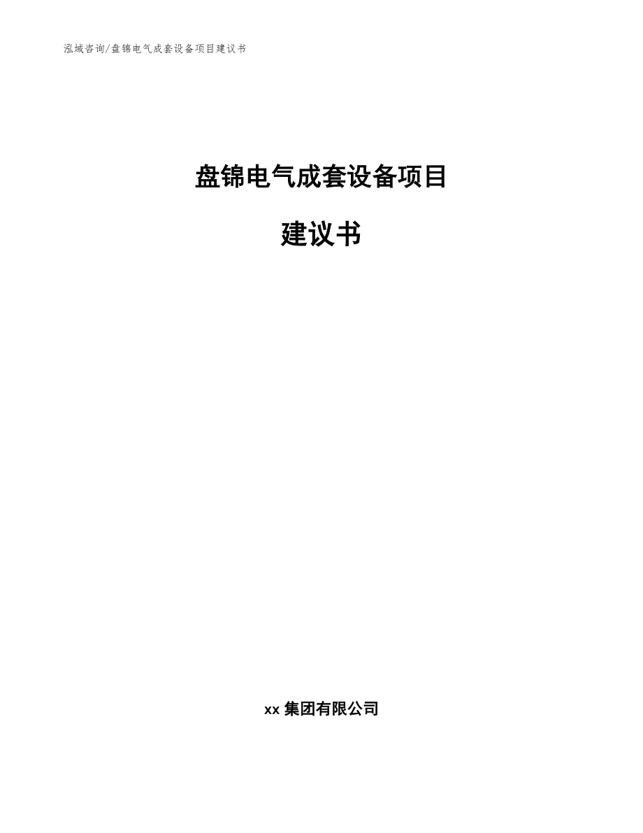 盘锦电气成套设备项目建议书范文参考_第1页