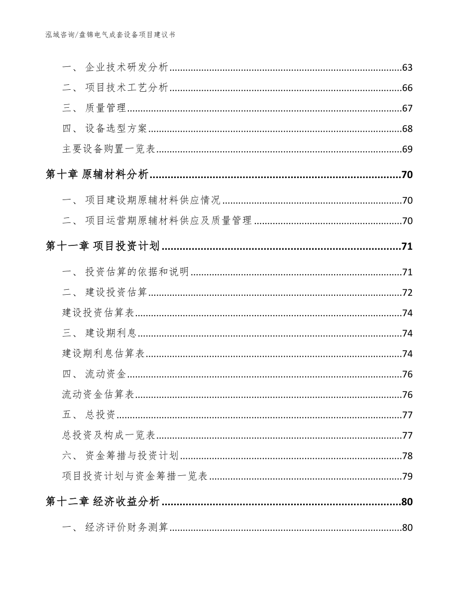 盘锦电气成套设备项目建议书范文参考_第4页