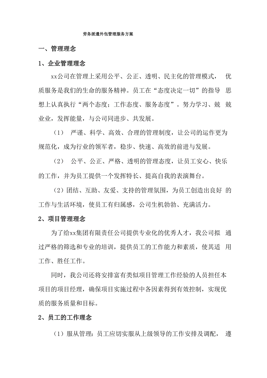 劳务派遣外包管理服务方案_第1页