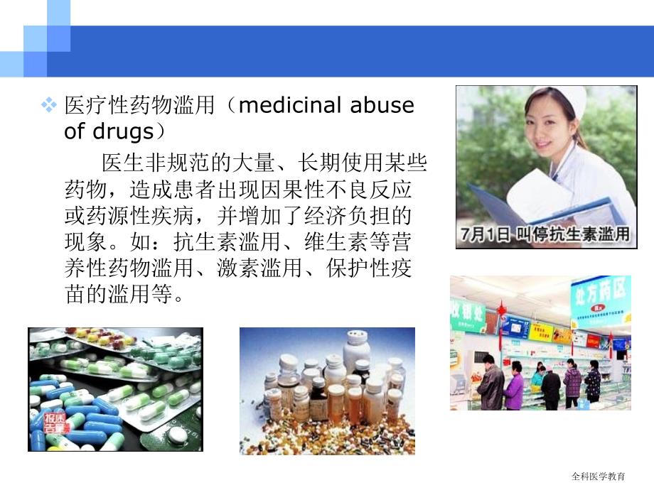 社区合理用药全科医学教育_第1页