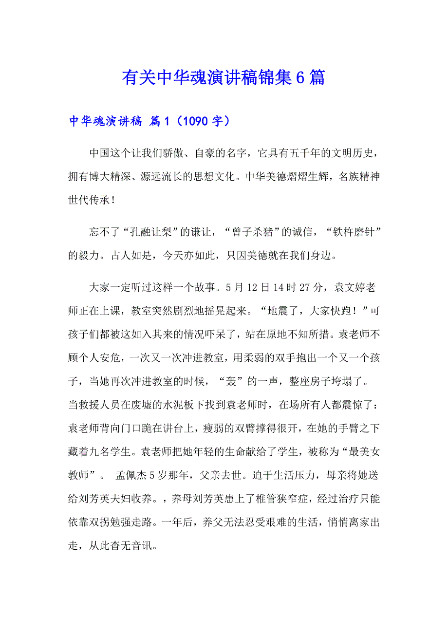 有关中华魂演讲稿锦集6篇_第1页