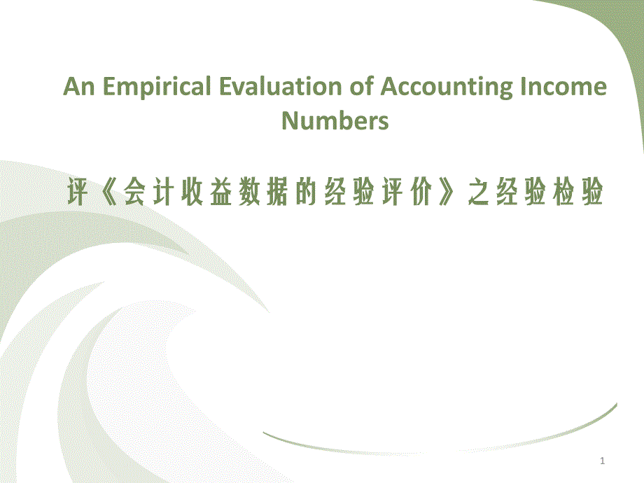 会计收益数据的经验评价ppt课件_第1页