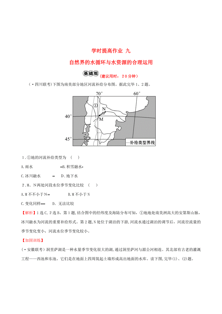 人教通用高考地理总复习课时提升作业九3.1自然界的水循环与水资源的合理利用0713143_第1页