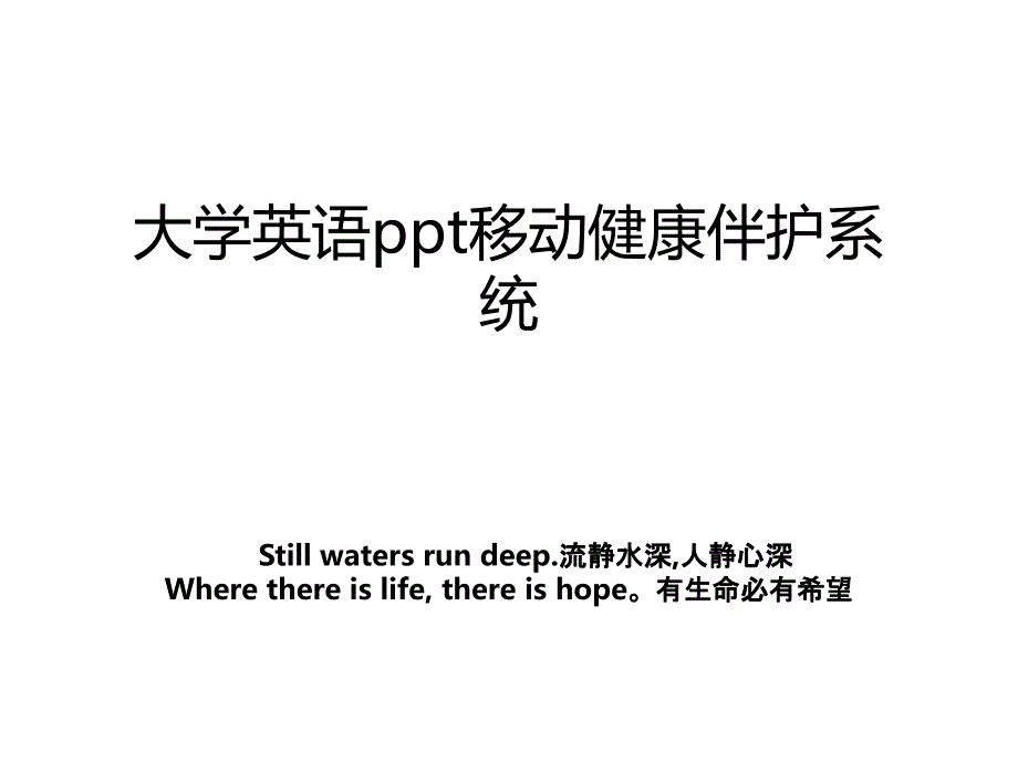 大学英语ppt移动健康伴护系统_第1页