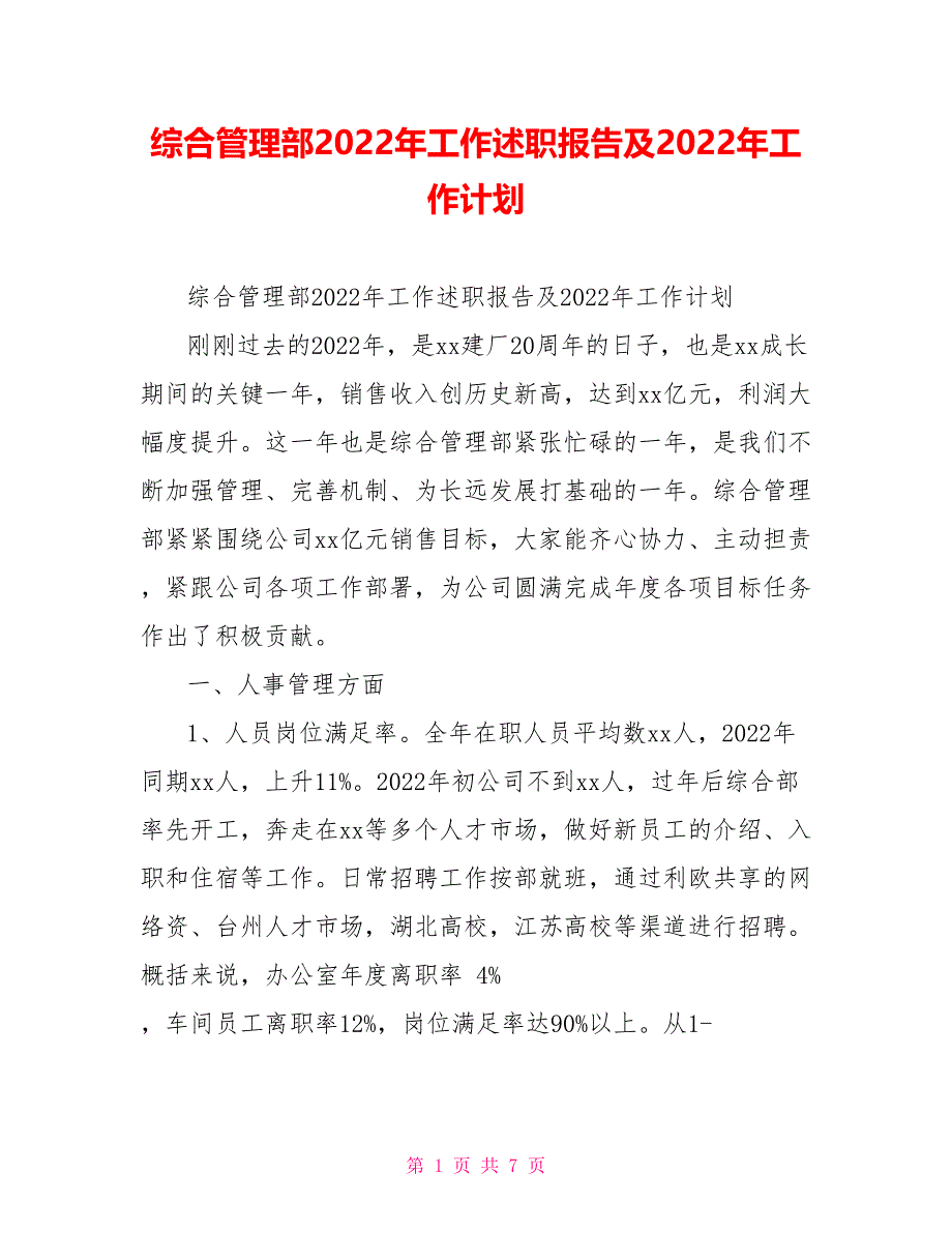 综合管理部2022年工作述职报告及2022年工作计划_第1页