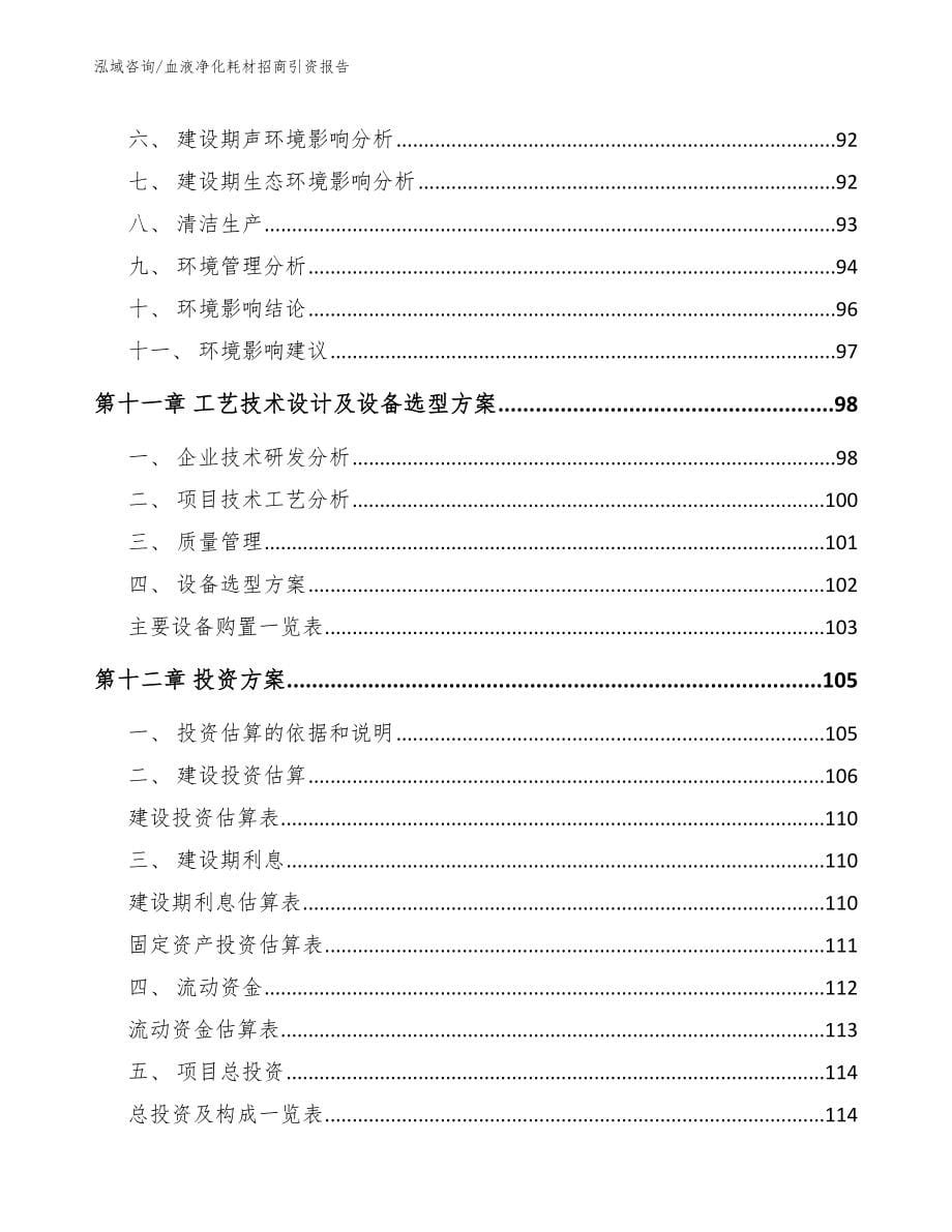 血液净化耗材招商引资报告_第5页