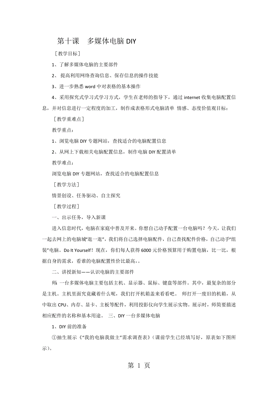 2023年五年级上信息技术教案多媒体电脑DIY川教版.doc_第1页