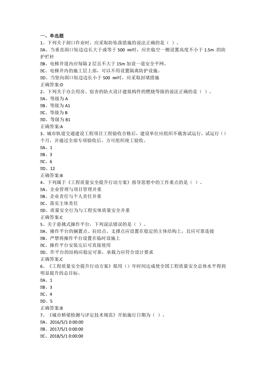 八大员继续教育考试题库_第1页