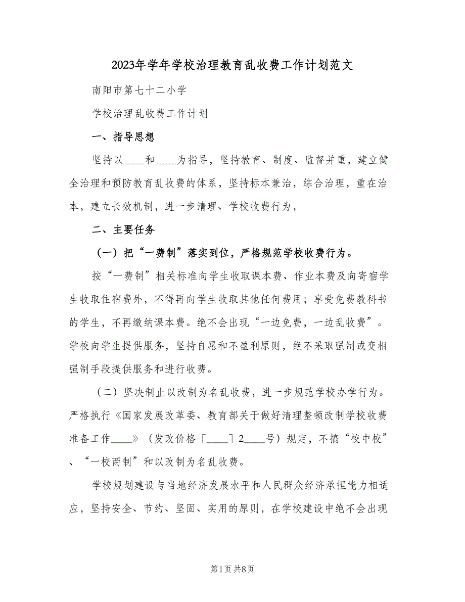 2023年学年学校治理教育乱收费工作计划范文（三篇）.doc_第1页