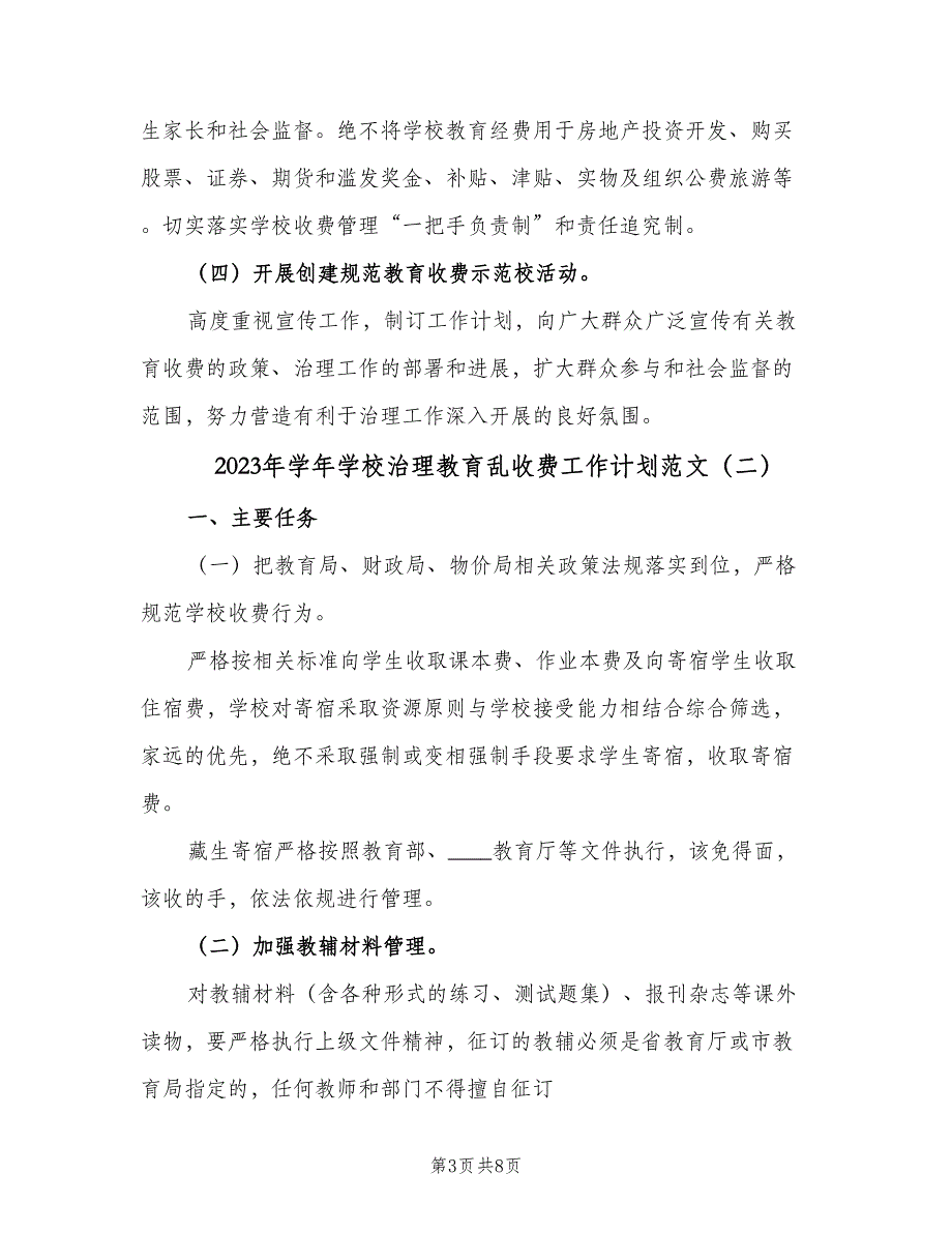 2023年学年学校治理教育乱收费工作计划范文（三篇）.doc_第3页