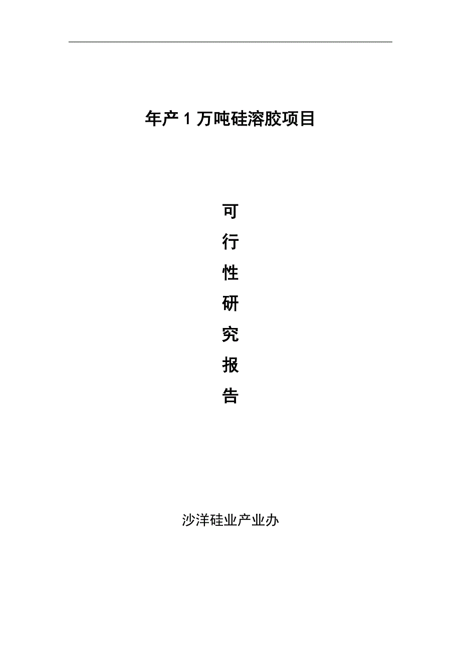 年产1万吨硅溶胶项目可行性分析论证报告.doc_第2页