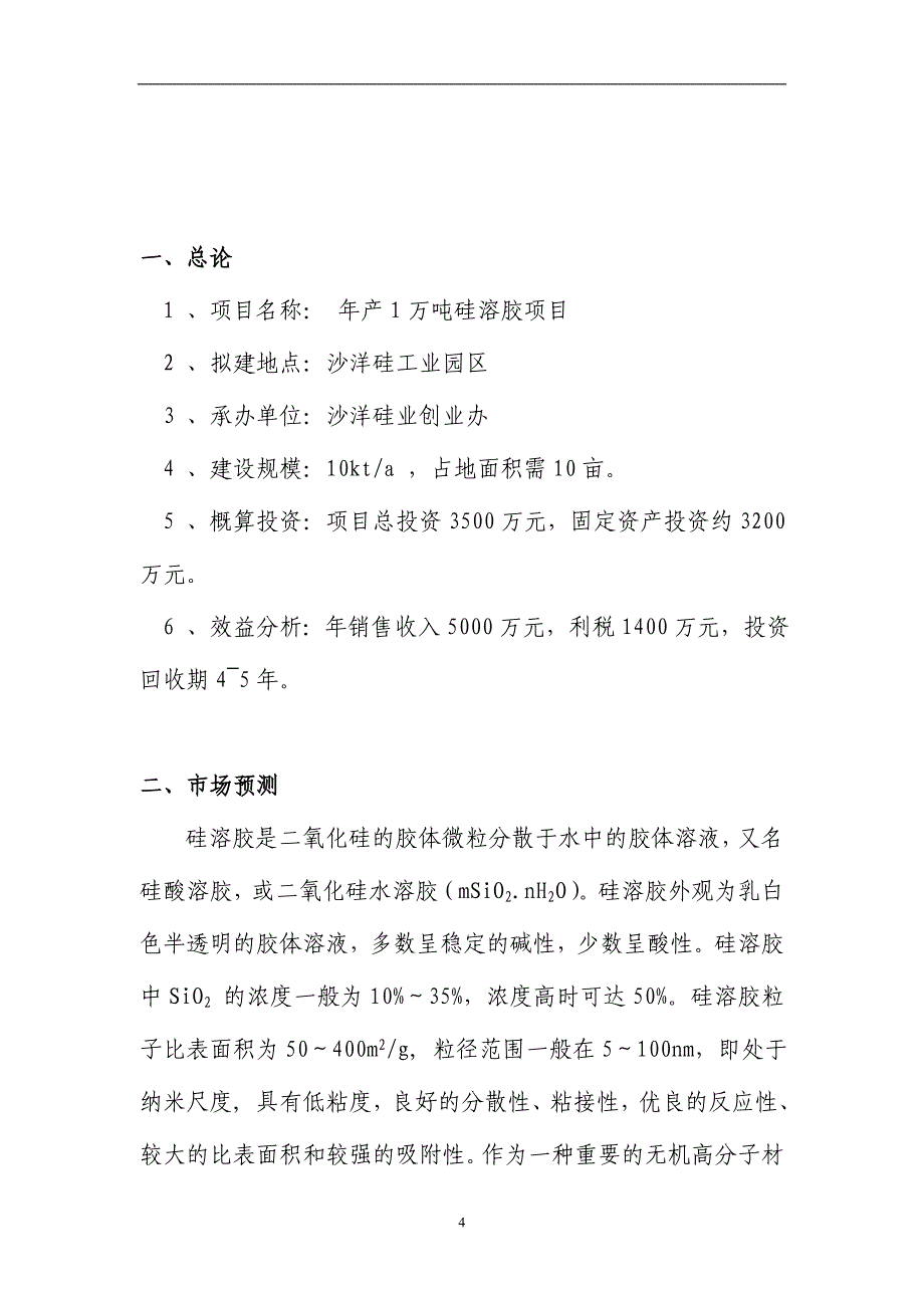 年产1万吨硅溶胶项目可行性分析论证报告.doc_第4页