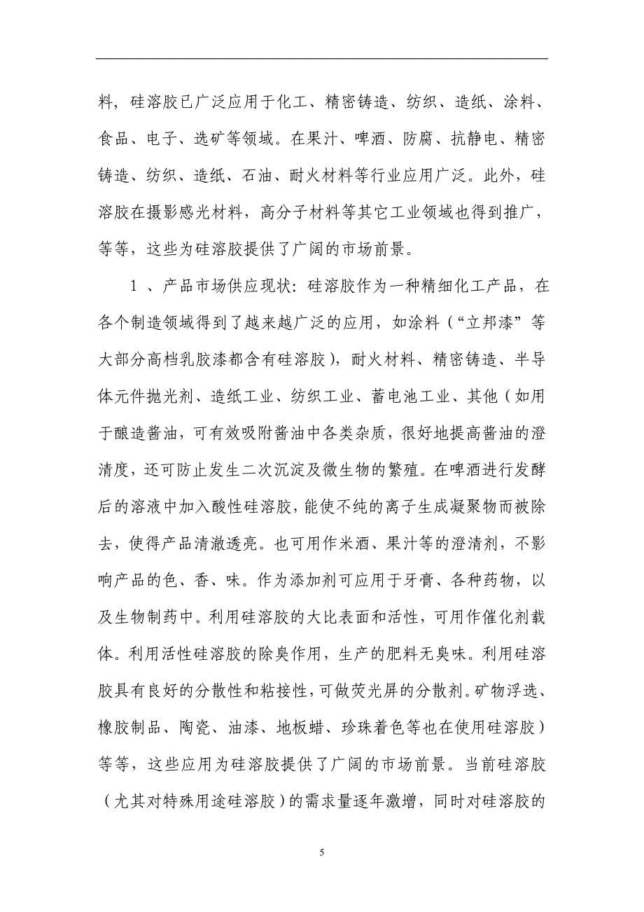 年产1万吨硅溶胶项目可行性分析论证报告.doc_第5页