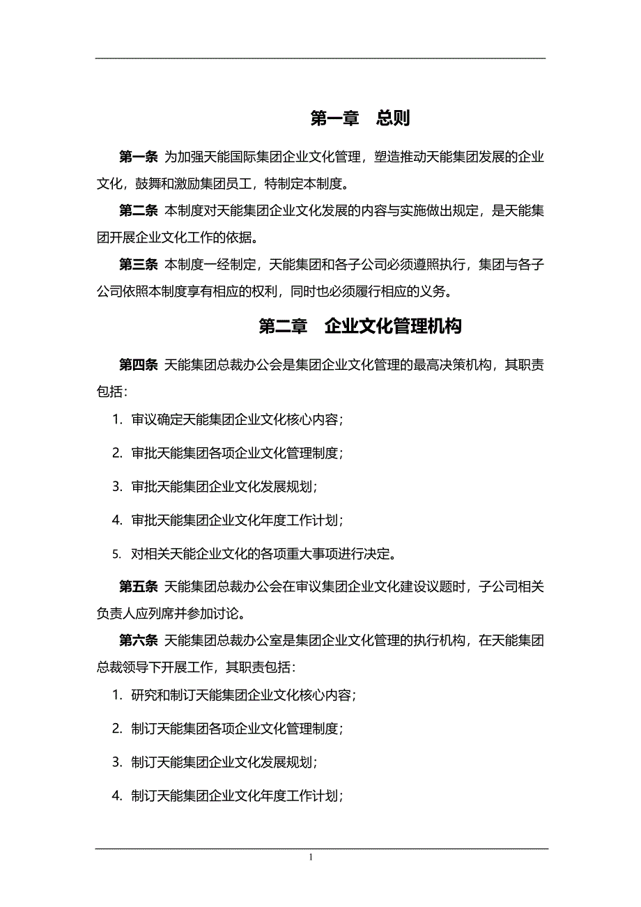 天能集团子公司企业文化管理制度.doc_第4页