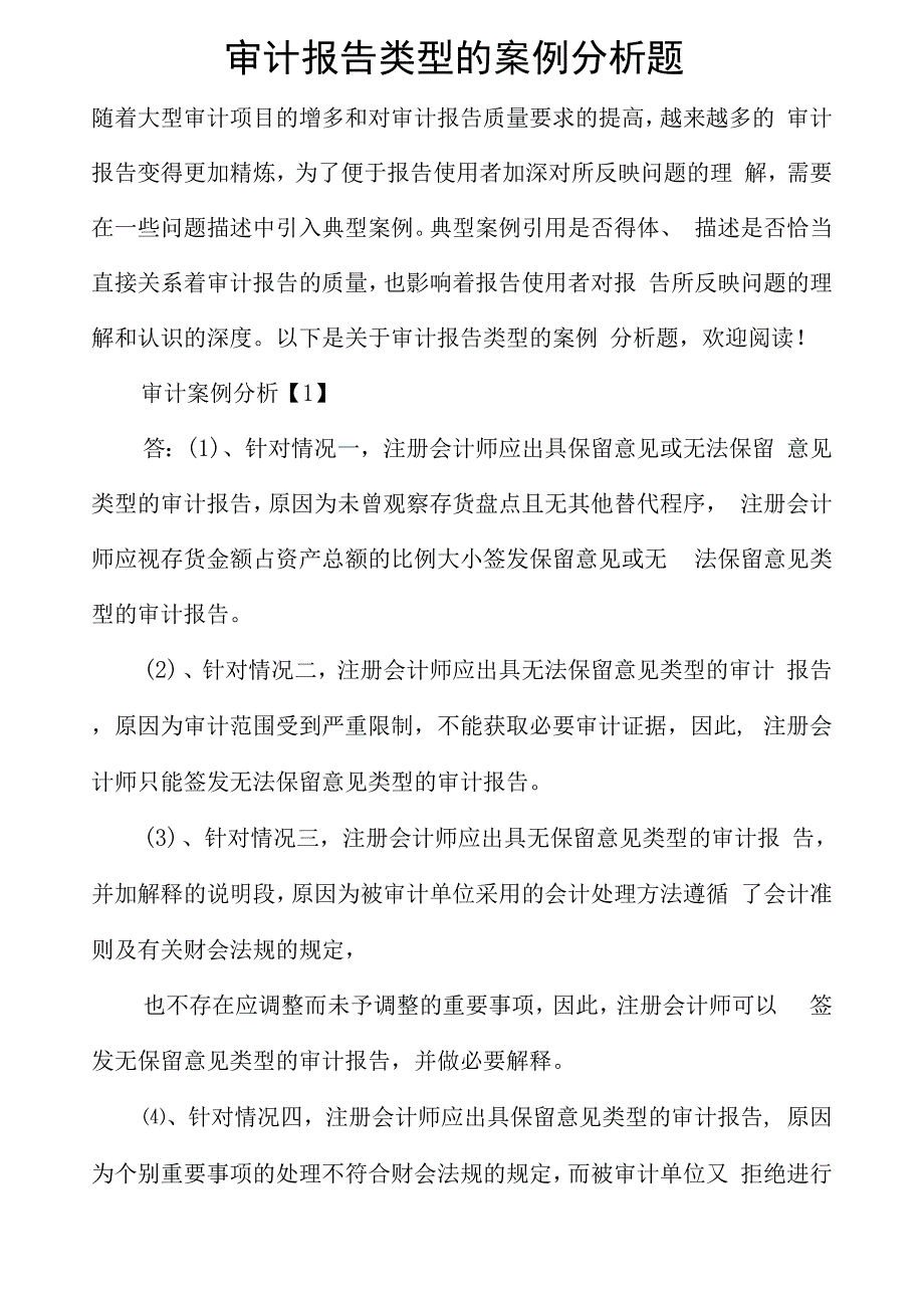 审计报告类型的案例分析题_第1页