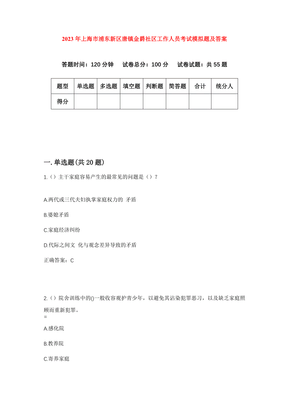 2023年上海市浦东新区唐镇金爵社区工作人员考试模拟题及答案_第1页