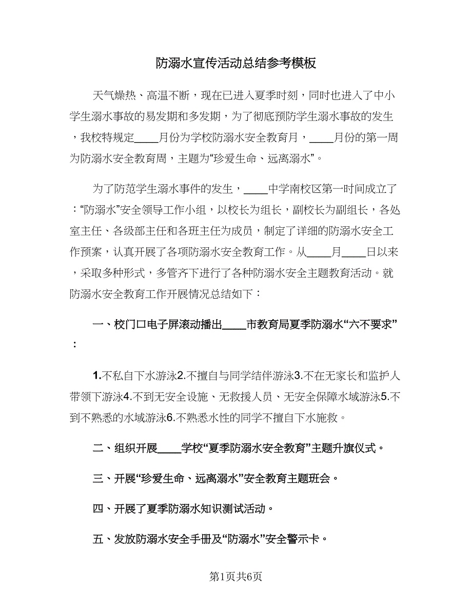 防溺水宣传活动总结参考模板（3篇）.doc_第1页