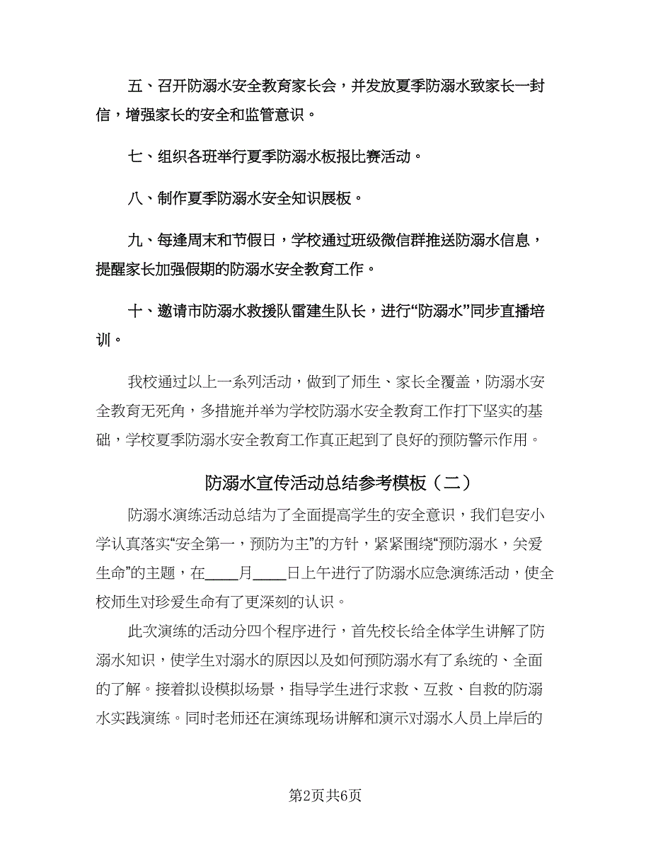 防溺水宣传活动总结参考模板（3篇）.doc_第2页