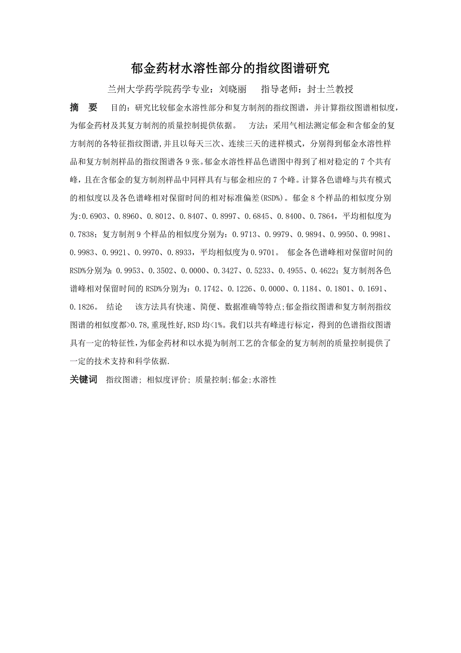 郁金药材水溶性部分的指纹图谱研究_第1页