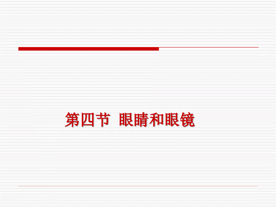 新人教版八年级物理上册《54眼睛和眼镜》课件（4）_第1页