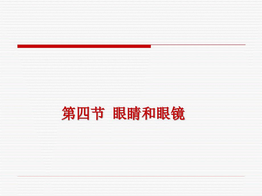 新人教版八年级物理上册《54眼睛和眼镜》课件（4）