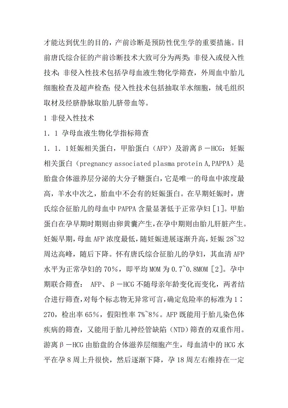 唐氏综合征的产前诊断进展.doc_第2页