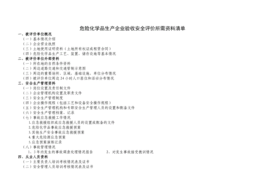 企业安全评价资料清单和基本情况一览表(新已填写用电设备)_第1页