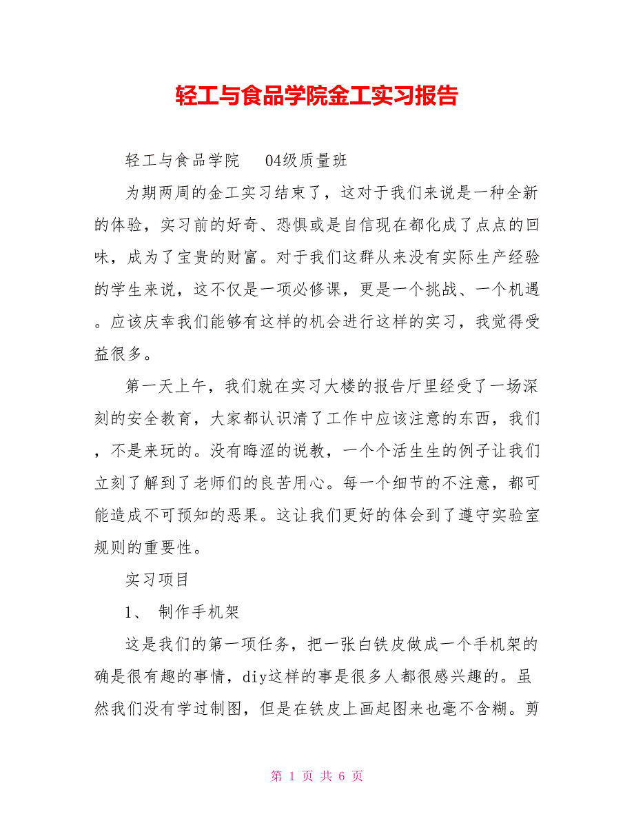 轻工与食品学院金工实习报告_第1页