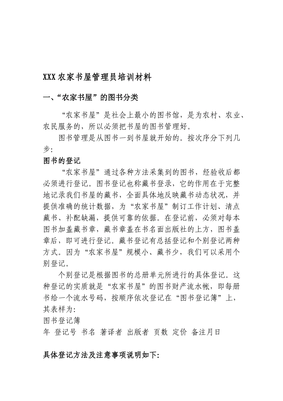 乡镇文化站农家书屋管理员培训材料_第1页