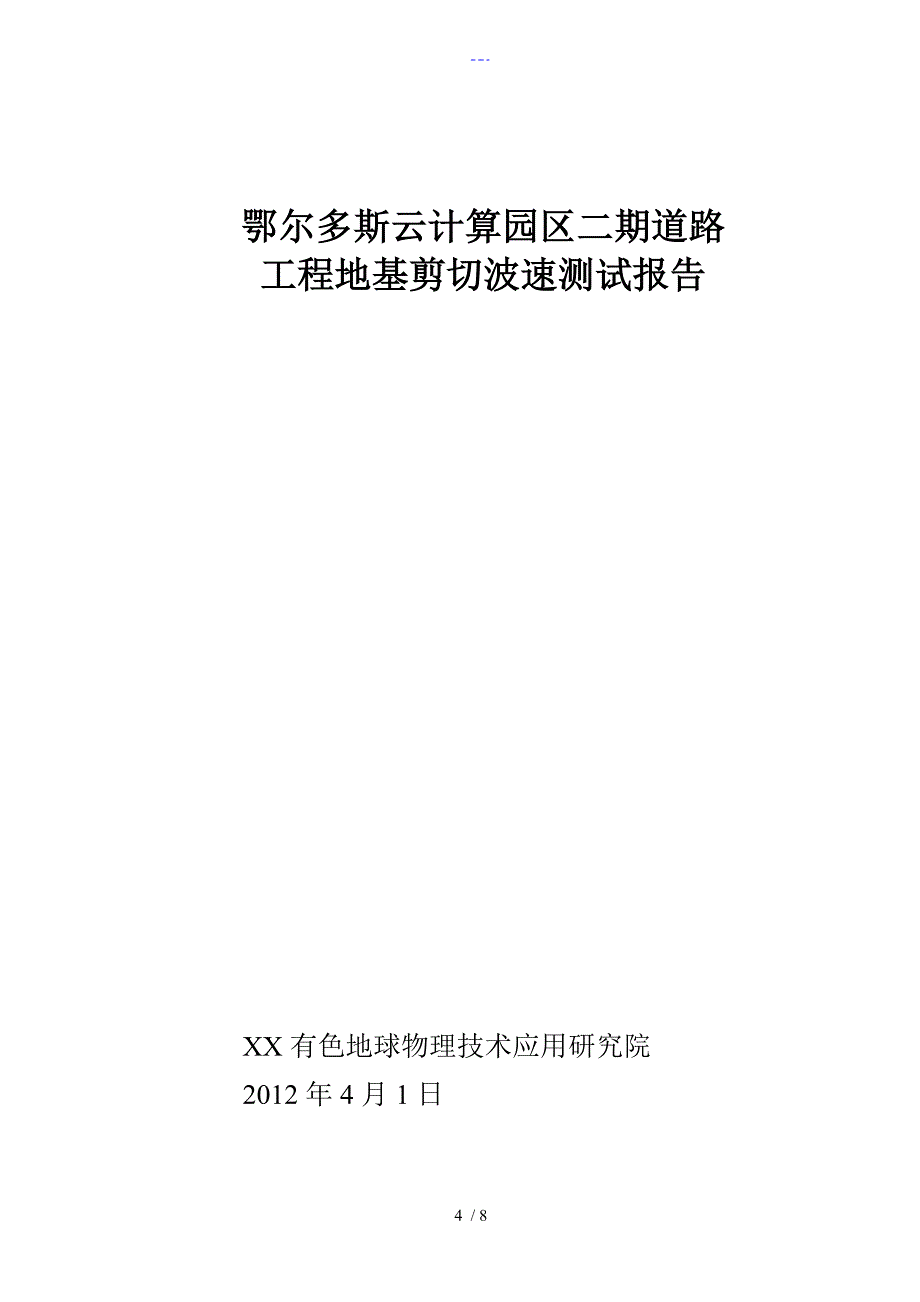 东胜云计算波速测试报告_第4页