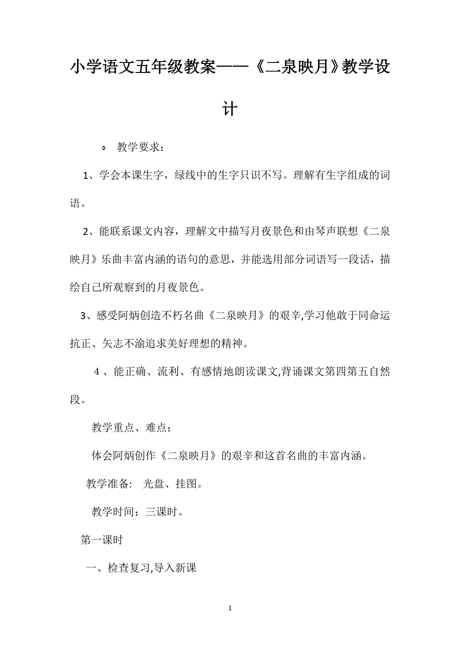 小学语文五年级教案二泉映月教学设计_第1页