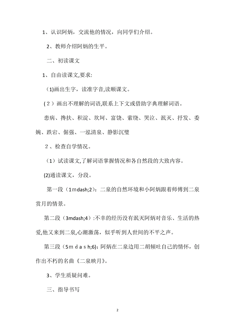 小学语文五年级教案二泉映月教学设计_第2页