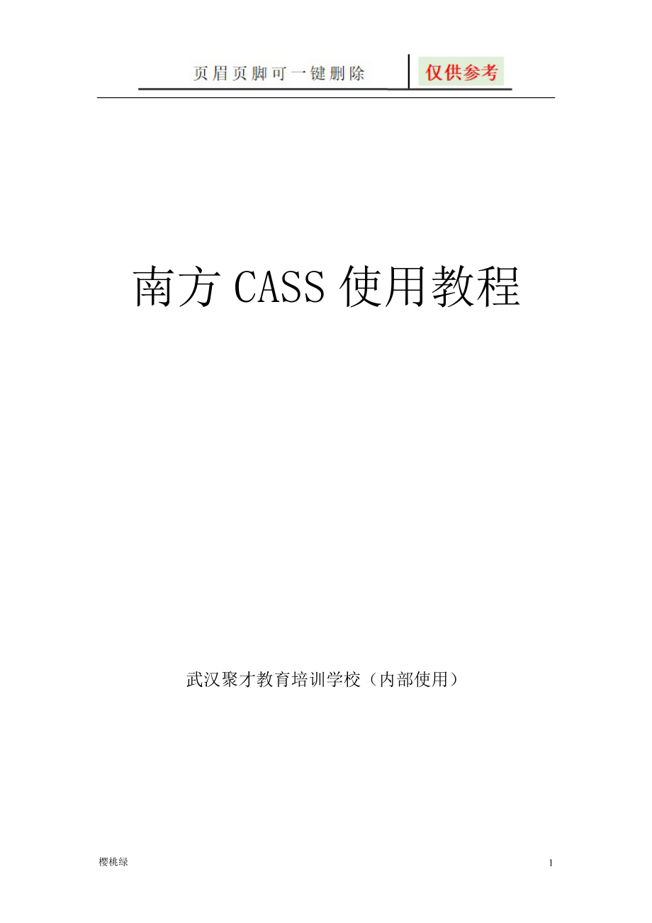 《南方CASS使用教程》教材【行业材料】_第1页