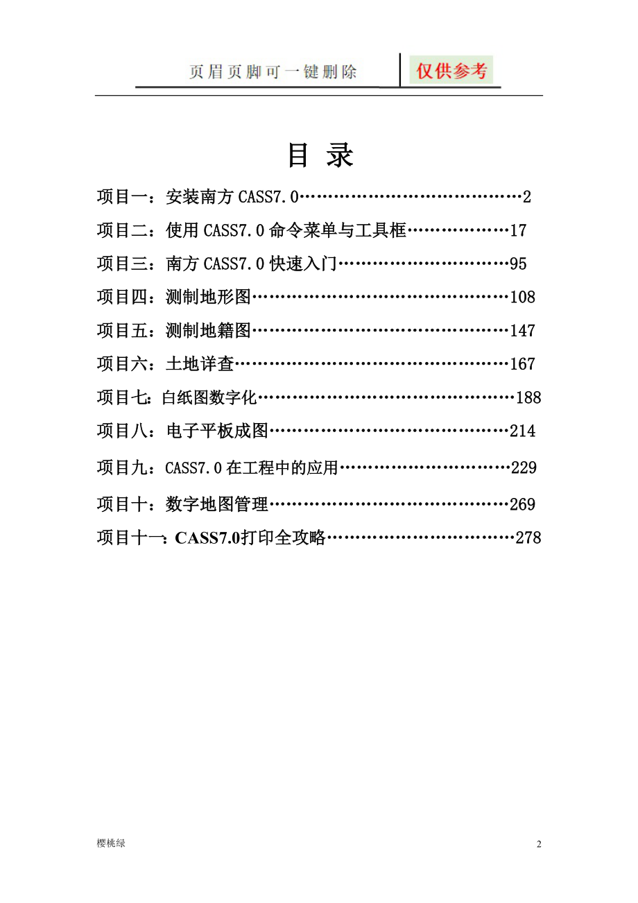 《南方CASS使用教程》教材【行业材料】_第2页