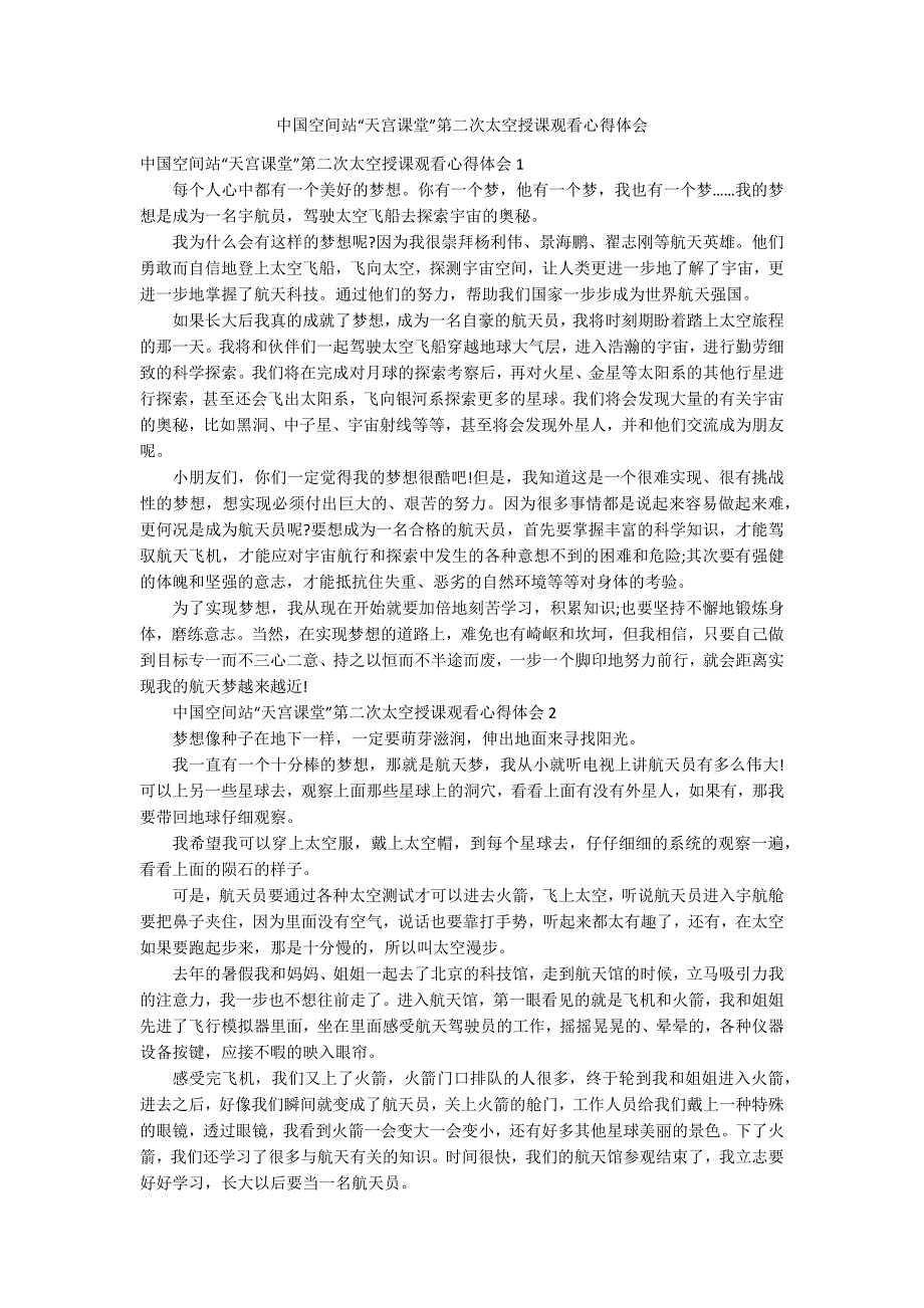 中国空间站“天宫课堂”第二次太空授课观看心得体会_第1页