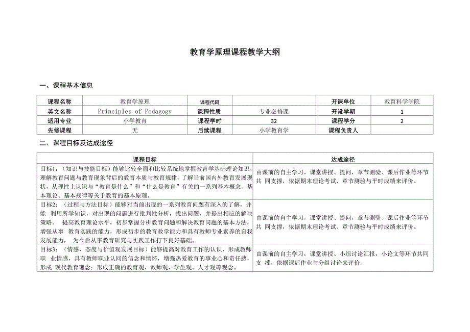 教育学原理(课程大纲)_第1页