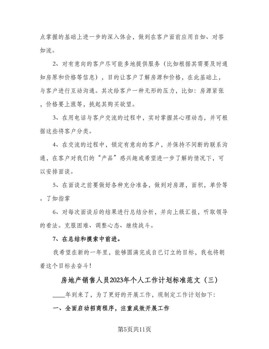 房地产销售人员2023年个人工作计划标准范文（五篇）.doc_第5页