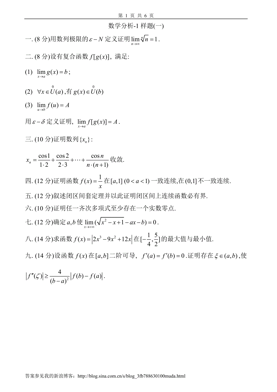 数学分析试卷及答案6套_第1页